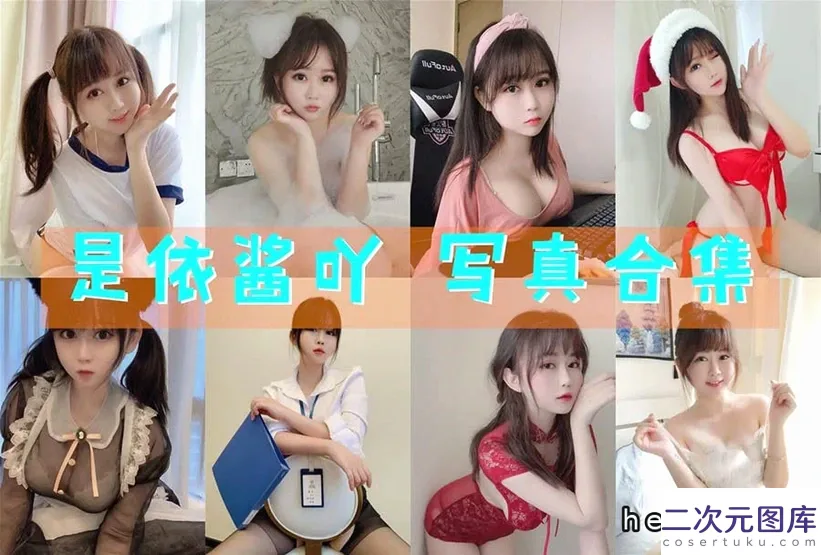 是依酱呀cos图集赏析：幼态脸御姐身材，原神雷神还原度吸睛