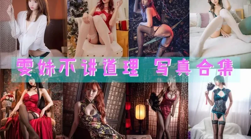 雯妹不讲道理23岁写真风格解析：清纯反差与暗黑女巫造型