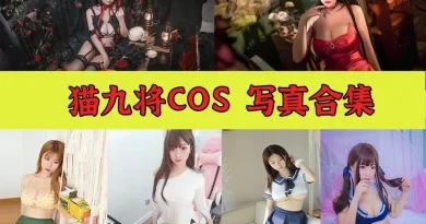 猫九酱Sakura作品合集持续更新：甜美Coser与斗鱼主播双重身份