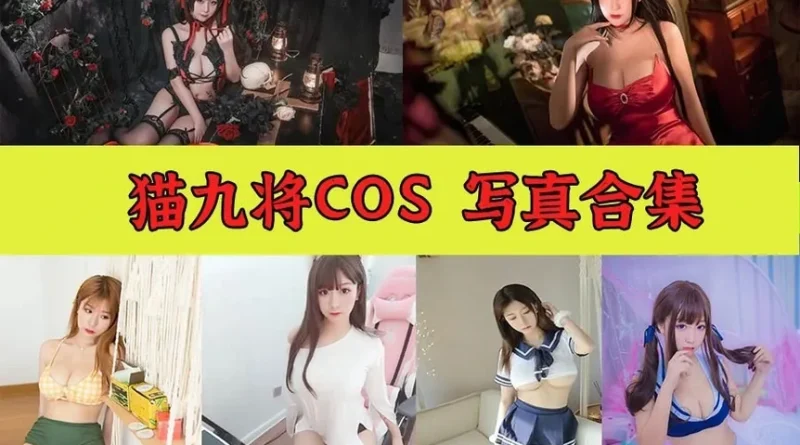 猫九酱Sakura作品合集持续更新：甜美Coser与斗鱼主播双重身份