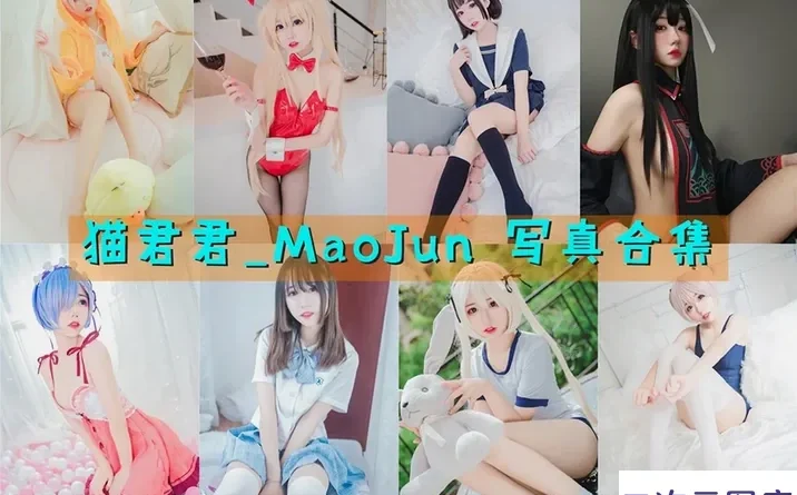 猫君君MaoJun软萌COS写真图集：小僵尸蕾姆等六套甜系作品