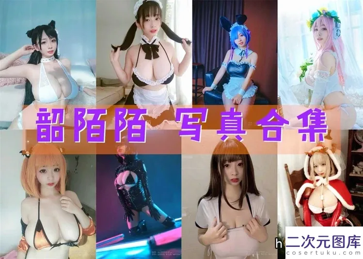 韶陌陌cos高清写真合集：153cm小个子大曲线反差感解析