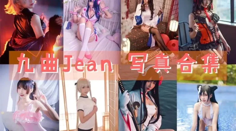 九曲jean作品合集图包赏析：动画专业Coser的性感风格与角色选择