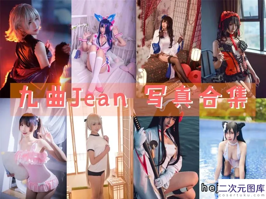 九曲jean作品合集图包赏析：动画专业Coser的性感风格与角色选择