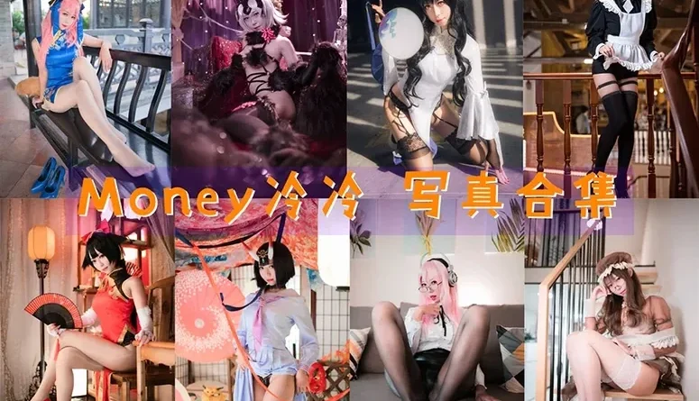 从佛系更新到长腿旗袍：money冷冷作品美图包合集赏析