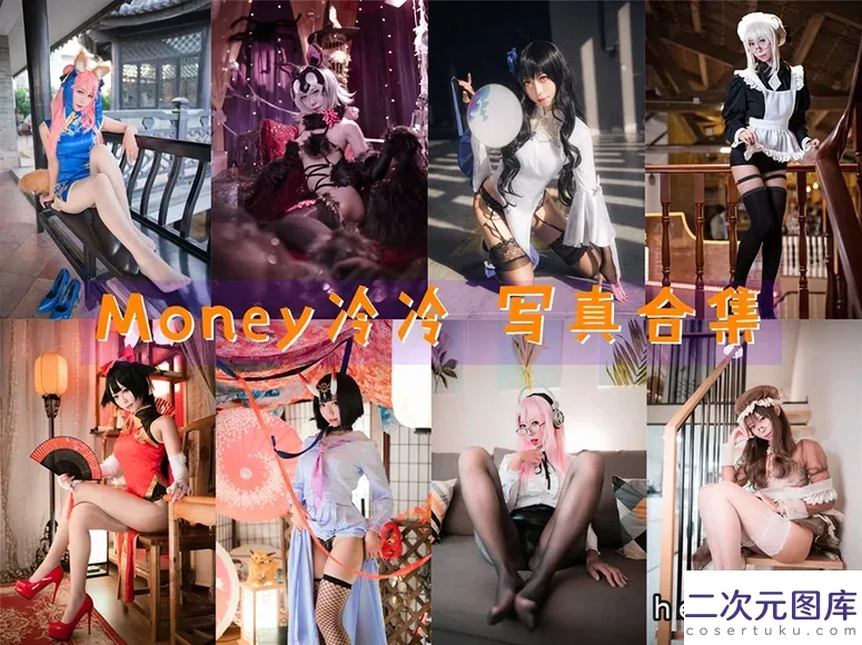 从佛系更新到长腿旗袍：money冷冷作品美图包合集赏析
